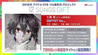 七瀬陸 (IDOLiSH7) / 『SEPTET for...』