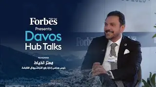 معتز الخياط من دافوس: الاكتفاء الذاتي ليس شعارًا