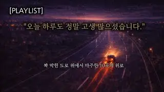 [Playlist] 