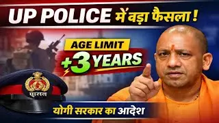 UP Police Age Limit News 2026 | योगी सरकार का बड़ा फैसला | 3 साल की आयु छूट | यूपी पुलिस भर्ती