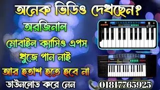 মোবাইল ক্যাসিও এপস ডাউনলোড | Mobile Casio Piano | Real | AM OKTAPAD | ক্যাসিও পিয়ানো | Mobile Casio