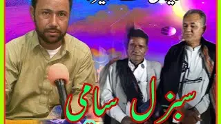 سبزل سامی بلوچ | گلزار گچکی / قدیر واحد Sabzal Sami  balochi legend singer@balochSach