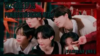 [РУС ОЗВУЧКА] Felix never bad #2｜[SKZ CODE] Ep.26 || FAMICAT ||