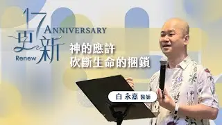 神的應許砍斷生命的捆鎖｜卓越巨蛋行道會｜新店行道會白永嘉醫師