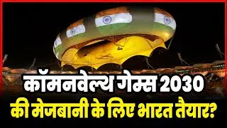 20 साल बाद देश में फिर Commonwealth Games? Modi सरकार ने दी CWG 2030 के लिए बिडिंग की मंजूरी