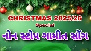 CHRISTMAS SPECIAL NON STOP GAMITSONG( NATAL SONG 2025)