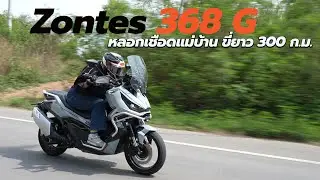 Zontes 368G หลอกเชือดแม่บ้าน ขี่บินเดียวยาว 300 กม. จะรอดมั้ย ?