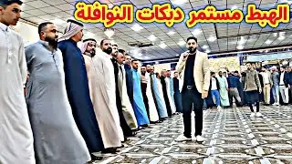 الهبط مستمر دبكات النوافلة كبير نينوى نوري النافولي المايسترو احمدسالم حنة يونس الجكان