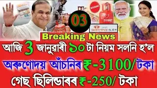Assamese News Today 3 January New Rules Change, Orunodoi ₹-3100, Ration Card, Orunodoi Asoni,#Assam