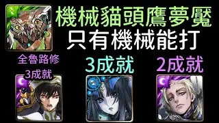復刻夢魘，魯路修/莉莉絲/梵帝岡通關！機械貓頭鷹夢魘級 智謀絕殺的賢鳥（神魔之塔x反叛的魯路修）0石/隊長戰友不同/4屬