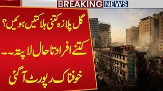 Shocking Facts Revealed in Karachi Gul Plaza Fire Incident | Breaking News | Public News