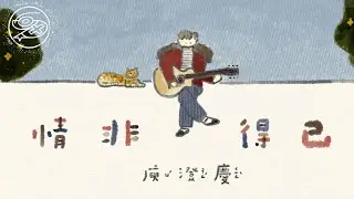 庾澄慶 Harlem Yu - 情非得已｜動畫歌詞/Lyric Video「只怕我自己會愛上你  也許有天會情不自禁 想念只讓自己苦了自己 愛上你是我情非得已」