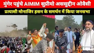 मुंगेर पहुंचे AIMIM सुप्रीमो अससुद्दीन ओवैसी, मुंगेर विधानसभा प्रत्याशी मोनाजिर हसन के समर्थन जनसभा