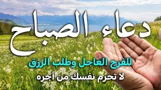 دعاء وأذكار الصباح لزيادة الرزق والبركة ولتحصين البيت والأولاد من كل سوء - القارئ علاء عقل
