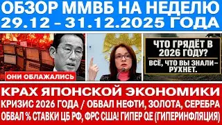 Гигантский обзор рынка / Крах Японской экономики / Кризис 2026 года! / ОБВАЛ % СТАВКИ ЦБ РФ И НЕФТИ