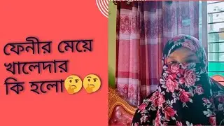 ||ফেনীর মেয়ে খালেদার কি হলো হটাৎ ||🤔🤔#dailyrutine #ফেনীরমেয়েখালেদা #vlogbangla 