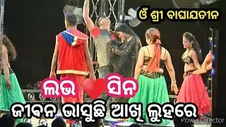 ଲଭ ସିନ // ଜୀବନ ଭାସୁଛ ଆଖି ଲୁହରେ // ଓଁ ଶ୍ରୀ ବାଘାଯତୀନ ଲୋକନାଟ୍ୟ