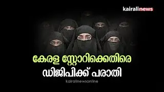 കേരള സ്റ്റോറിക്കെതിരെ ഡിജിപിക്ക് പരാതി | The Kerala Story | Kerala Police | DYFI