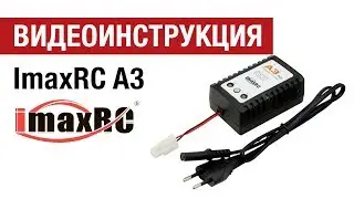 Видеоинструкция к зарядному устройству IMAXRC A3 от Hobbycenter.ru