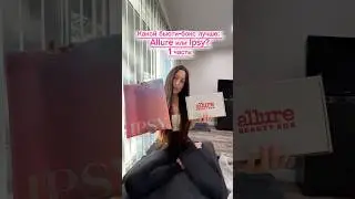 Allure обзор #жизньвсша #обзор #блогосша #allurebeautybox #обзоркосметики #влог