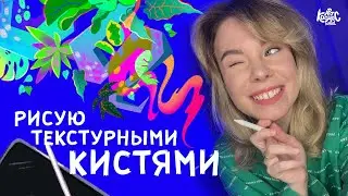 Как придумать идею иллюстрации? Показываю как подобрать текстурные кисти