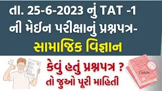 ટાટ -1 મેઈન પરીક્ષા પ્રશ્નપેપર વિષય -સામાજિક વિજ્ઞાન   | TAT -1 Main Math Science paper