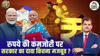 रुपये की कमजोरी पर सरकार का दावा कितना मजबूत? | Economic Survey | Budget | PM Modi | Lakshman Roy