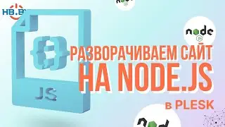 Как развернуть сайт на Node.js в панели управления хостингом Plesk | HB.BY