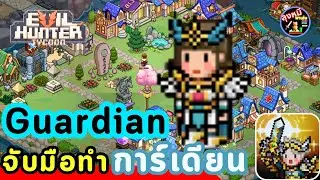 Evil Hunter Tycoon: объедините усилия и сделайте карьеру Хранителя Гвадиана!