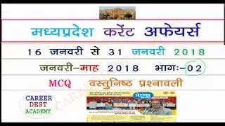 MP CURRENT Affairs(जनवरी 2018)भाग:02:MP CURRENT AFFAIRS  2018:MP CURRENT AFFAIRS IN HINDI: MCQ