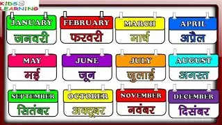 Months of the year in Hindi and English I महीनों के नाम हिंदी एवं अंग्रेजी में । Mahino Ke Naam