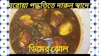 ডিমের ঝোল(dimer jhol) ,🥰                                                     bengali recipe,