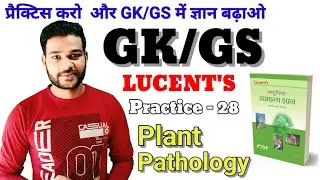 LUCENT'S 👉 GK/GS || Plant pathology || #gk #gs #generalknowledge #practice#plant#disease#biology
