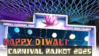 રંગીલુ રાજકોટ દિવાળી કારનીવાલ 2025 || Rangilu Rajkot diwali Carnival Light Decoration 2025 #rajkot 