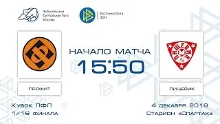 Профит 2:4 Пищевик | Кубок ЛФЛ 2016-17 | Плей-офф 1/16 финала-I | Обзор матча