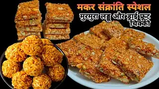 गारंटी है ! हर चीज बनेगी परफेक्ट, makar sankranti recipes, murmura laddoo, peanut chikki,Recipe 