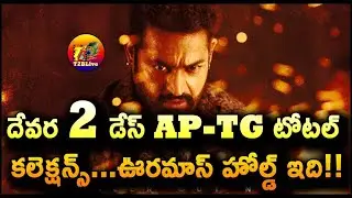 Devara 2 Days AP and TG Collection | Devara Telugu Version 2 Days Total Collection | T2BLive