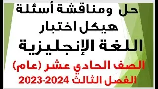 حل ومناقشة أسئلة اختبار هيكل اللغة الإنجليزية - للصف الحادي عشر عام - الفصل الثالث - للعام 2023-2024