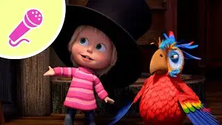 💥 NEW KARAOKE 🦜 Parrot Song 🎩🎤 TaDaBoom English 🎶Masha and the Bear songs 🎵 Karaoke for kids