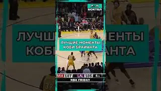 ЛУЧШИЕ МОМЕНТЫ КОБИ БРАЙАНТА #баскетбол #нба #nba #кобибрайант #коби #kobebryant #kobe