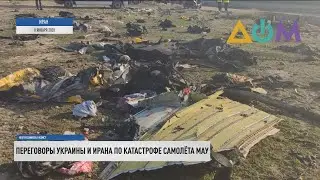 Авиакатастрофа PS752: в Иране завершился второй раунд переговоров