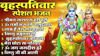 बृहस्पतिवार भक्ति भजन : ॐ नमो भगवते वासुदेवाय, श्रीमन नारायण हरि हरि, विष्णु अमृतवाणी व आरती