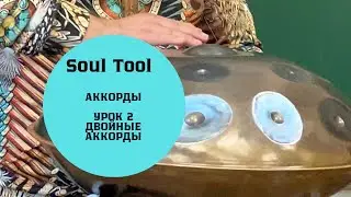 Двойные аккорды:(12), (13), (24), (35), (46), (57), (68), (79). И обратно..