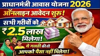 प्रधानमंत्री आवास योजना 2026 | ऑनलाइन आवेदन शुरू | सभी गरीबों को ₹2.5 लाख | बड़ी अपडेट
