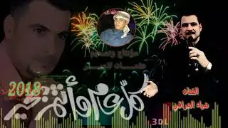 الفنان ضياء العراقي ترقبه كلما هوه جديد طيلة ايام عيد الفطر المبارك