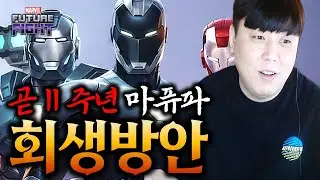 어느덧 벌써 11주년!? 마블의 최대 사활이 걸린 2026년 마퓨파 회생 방안 - Marvel퓨처파이트