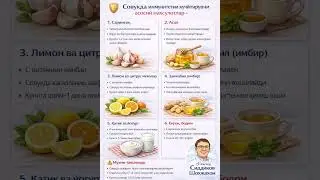 Иммунитетни кўтарувчи махсулотлар🛡️♻️ #youtubeshorts #youtube #soglik #foydali_tavsiyalar #immunitet