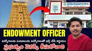 Endowment Officer ఉద్యోగాలపై ప్రభుత్వ నిర్ణయం వెనక్కి తీసుకోవాలి | నిరుద్యోగుల ఆవేదన తెలుసుకోండి 