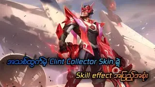 May 10 ရက်နေ့ထွက်မယ့် Clint Collector Skin
