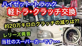 ハイゼット､軽トラックのクラッチ交換｡レリーズベアリングから異音｡約20万キロ走行のクラッチの減りは如何に？/山陰電装